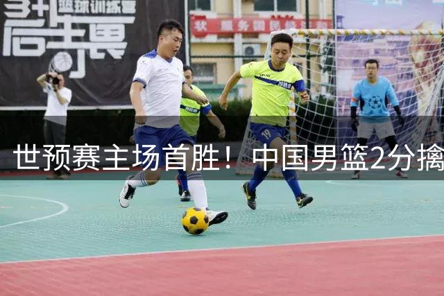 世预赛主场首胜！中国男篮2分擒黎巴嫩，杨瀚森9中8砍19+9送绝杀