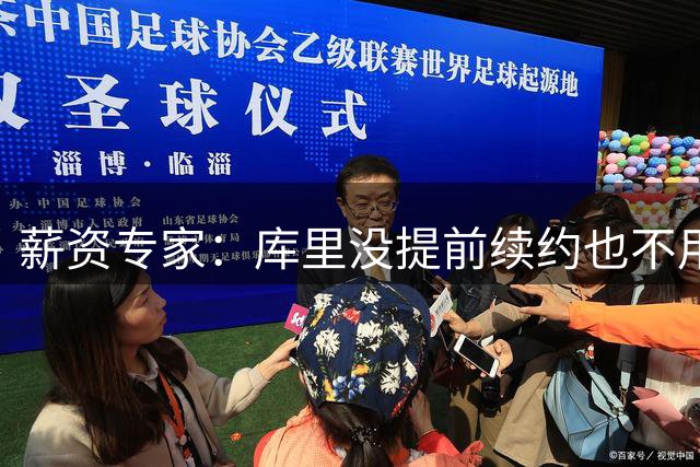 薪资专家：库里没提前续约也不用担心，肯定是为方便球队运作